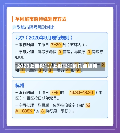 2023上街限号/上街限号到几点结束-第2张图片