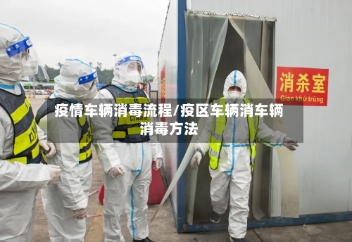 疫情车辆消毒流程/疫区车辆消车辆消毒方法