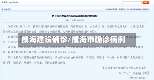 威海建设确诊/威海市确诊病例
