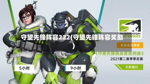 守望先锋阵容222(守望先锋阵容奖励)