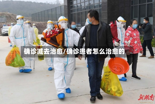 确诊减去治愈/确诊患者怎么治愈的-第2张图片