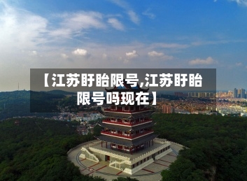 【江苏盱眙限号,江苏盱眙限号吗现在】