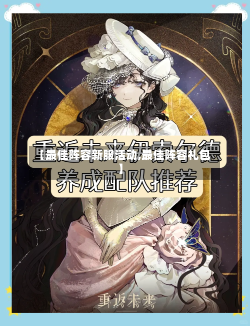 【最佳阵容新服活动,最佳阵容礼包】-第2张图片