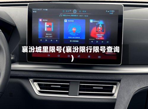 襄汾城里限号(襄汾限行限号查询)-第3张图片