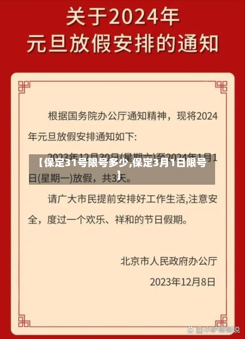 【保定31号限号多少,保定3月1日限号】