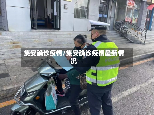 集安确诊疫情/集安确诊疫情最新情况
