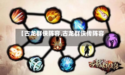 【古龙群侠阵容,古龙群侠传阵容】