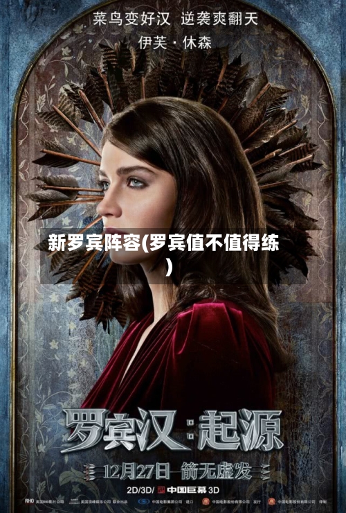 新罗宾阵容(罗宾值不值得练)