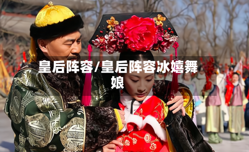 皇后阵容/皇后阵容冰嬉舞娘