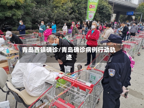 青岛西镇确诊/青岛确诊病例行动轨迹-第2张图片
