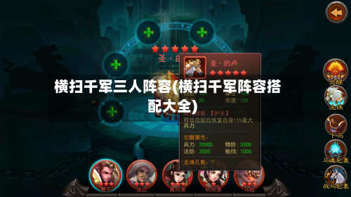 横扫千军三人阵容(横扫千军阵容搭配大全)