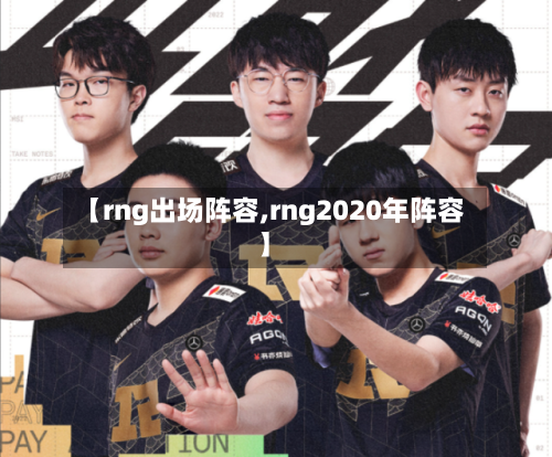 【rng出场阵容,rng2020年阵容】