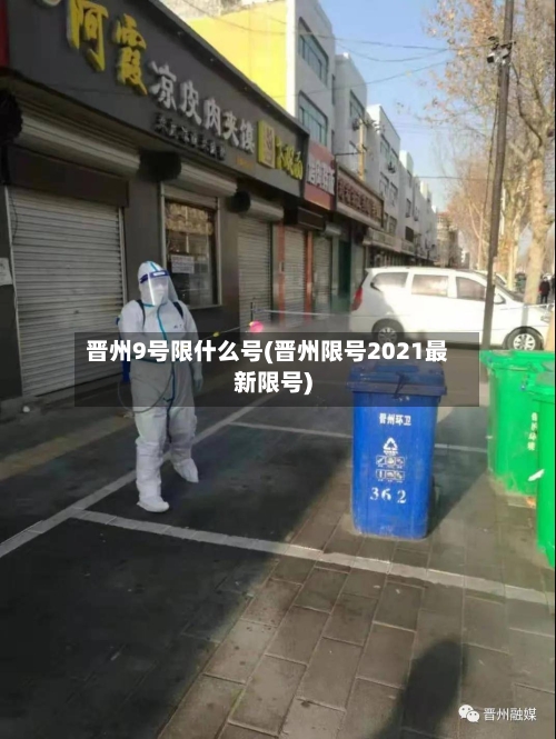 晋州9号限什么号(晋州限号2021最新限号)-第3张图片
