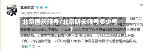 北京国庆限号/北京明天限号多少号?