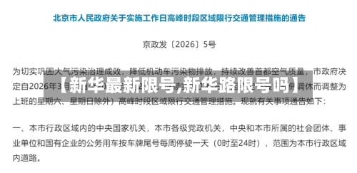 【新华最新限号,新华路限号吗】