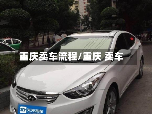重庆卖车流程/重庆 卖车-第2张图片