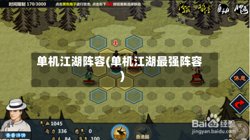 单机江湖阵容(单机江湖最强阵容)