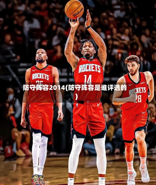 防守阵容2014(防守阵容是谁评选的)