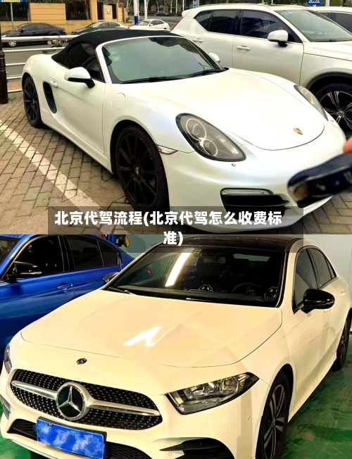北京代驾流程(北京代驾怎么收费标准)-第3张图片
