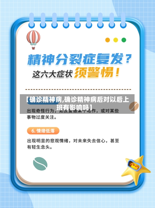 【确诊精神病,确诊精神病后对以后上班有影响吗】