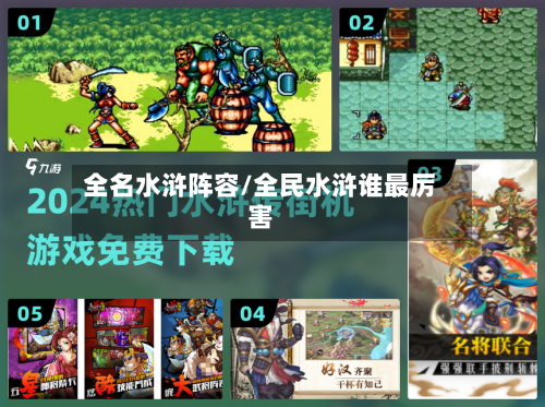 全名水浒阵容/全民水浒谁最厉害-第2张图片
