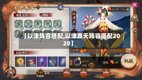 【以津阵容搭配,以津真天阵容搭配2020】-第2张图片