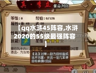 【qq水浒45阵容,水浒2020的55级最强阵容】-第2张图片