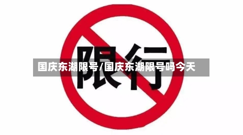 国庆东湖限号/国庆东湖限号吗今天