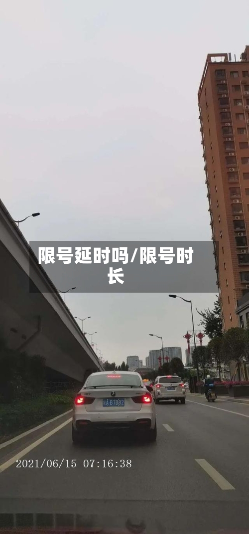 限号延时吗/限号时长-第3张图片