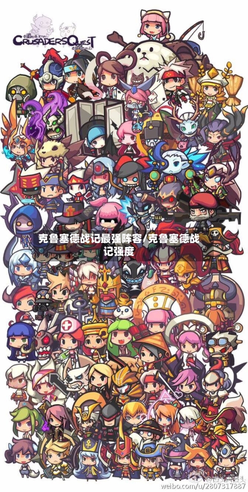 克鲁塞德战记最强阵容/克鲁塞德战记强度