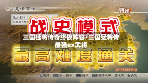 三国猛将传奇终极阵容/三国猛将传最强ex武将-第2张图片
