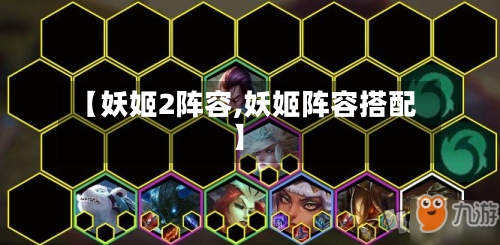 【妖姬2阵容,妖姬阵容搭配】-第2张图片