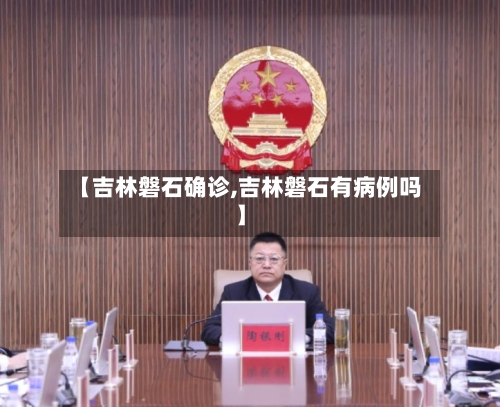【吉林磐石确诊,吉林磐石有病例吗】