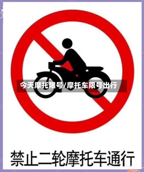 今天摩托限号/摩托车限号出行-第2张图片