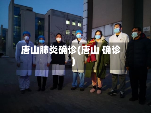 唐山肺炎确诊(唐山 确诊)