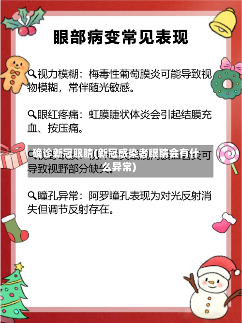 确诊新冠眼睛(新冠感染者眼睛会有什么异常)