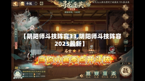 【阴阳师斗技阵容33,阴阳师斗技阵容2025最新】