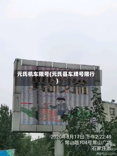 元氏机车限号(元氏县车牌号限行)-第2张图片