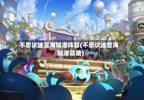 不思议迷宫海贼港阵容(不思议迷宫海贼港隐藏)-第3张图片
