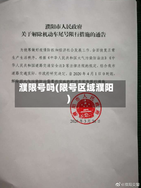 濮限号吗(限号区域濮阳)