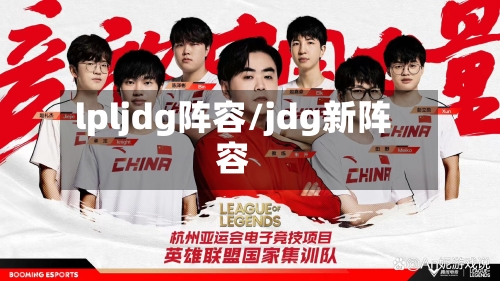 lpljdg阵容/jdg新阵容-第3张图片