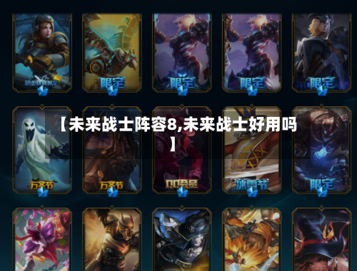 【未来战士阵容8,未来战士好用吗】