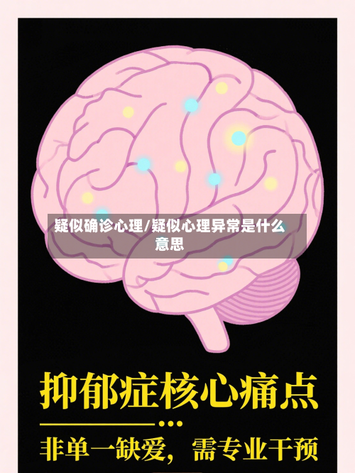 疑似确诊心理/疑似心理异常是什么意思