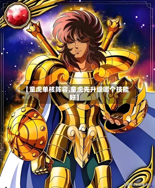 【童虎单核阵容,童虎先升级哪个技能好】