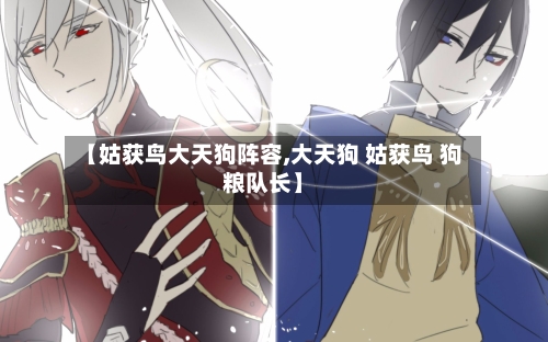 【姑获鸟大天狗阵容,大天狗 姑获鸟 狗粮队长】