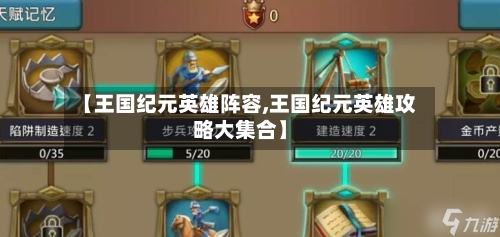 【王国纪元英雄阵容,王国纪元英雄攻略大集合】