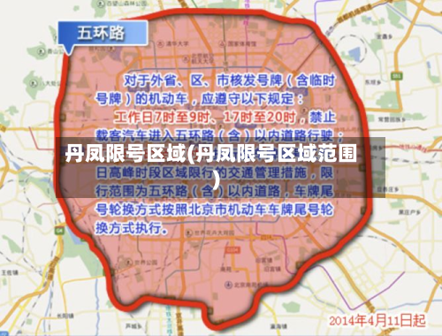 丹凤限号区域(丹凤限号区域范围)-第2张图片