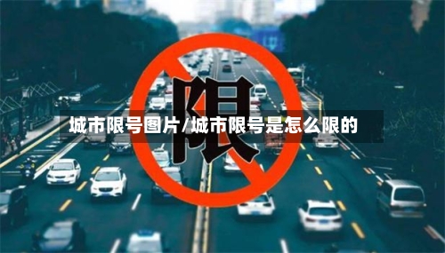 城市限号图片/城市限号是怎么限的
