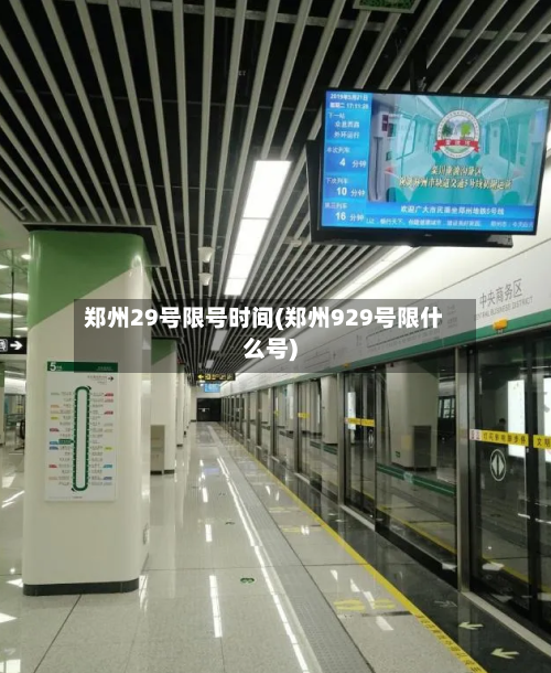 郑州29号限号时间(郑州929号限什么号)-第3张图片