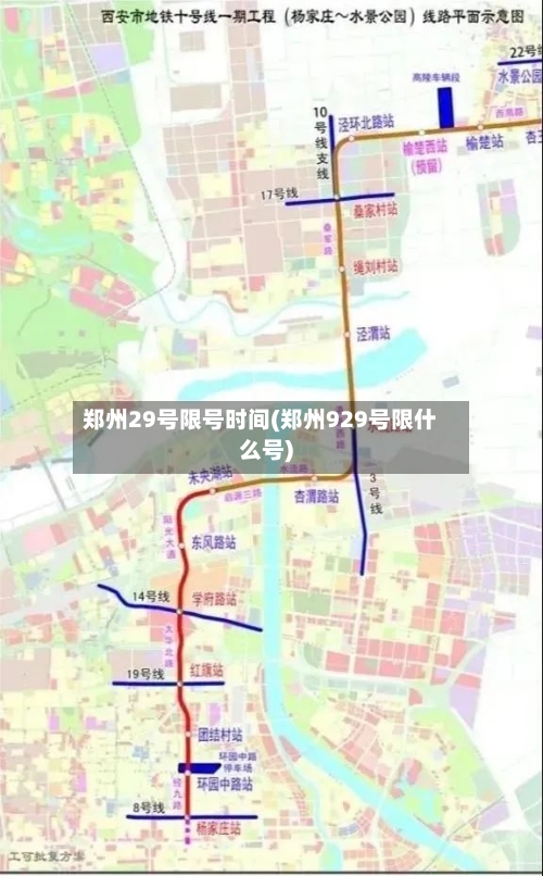 郑州29号限号时间(郑州929号限什么号)-第2张图片